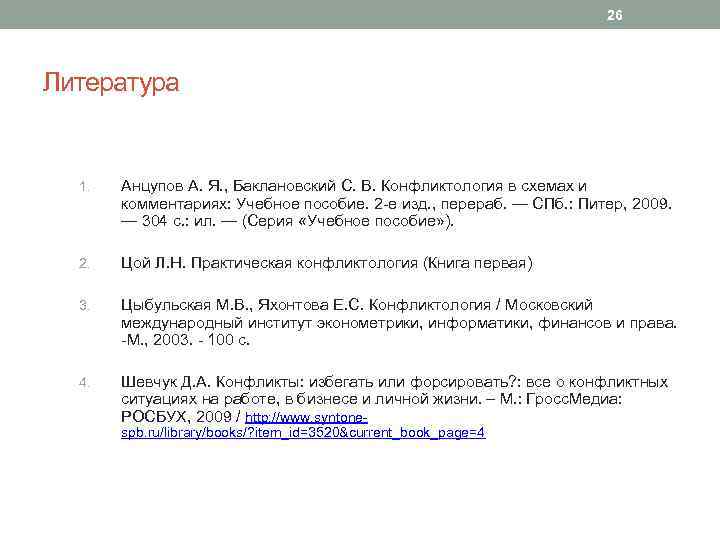 26 Литература 1. Анцупов А. Я. , Баклановский С. В. Конфликтология в схемах и
