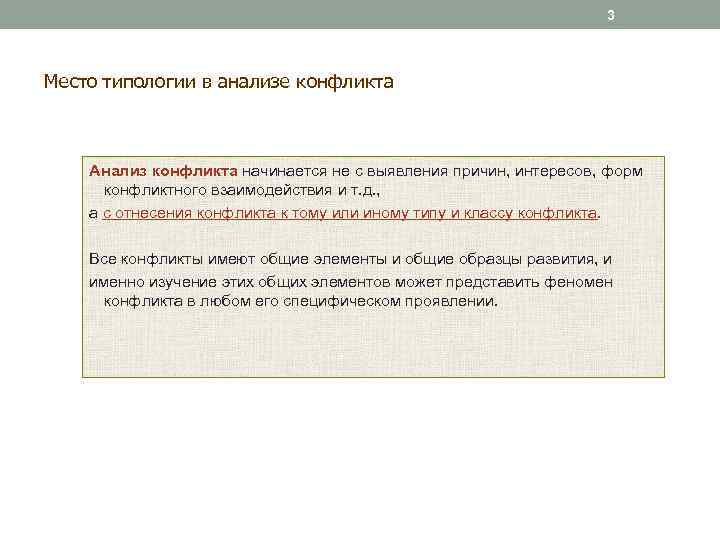 3 Место типологии в анализе конфликта Анализ конфликта начинается не с выявления причин, интересов,