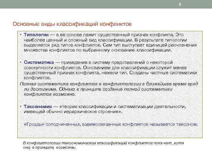 5 Основные виды классификаций конфликтов • Типология — в ее основе лежит существенный признак
