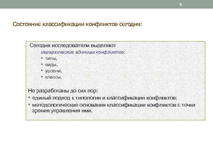 6 Состояние классификации конфликтов сегодня: Сегодня исследователи выделяют иерархические единицы конфликтов: • типы, •