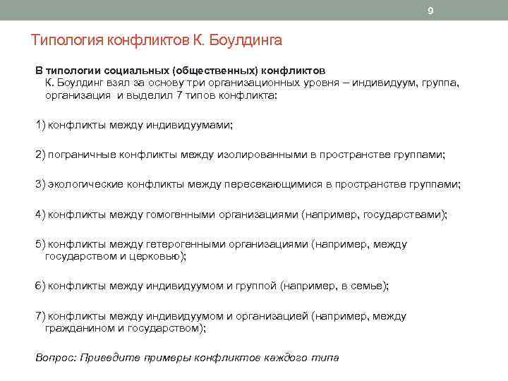 9 Типология конфликтов К. Боулдинга В типологии социальных (общественных) конфликтов К. Боулдинг взял за