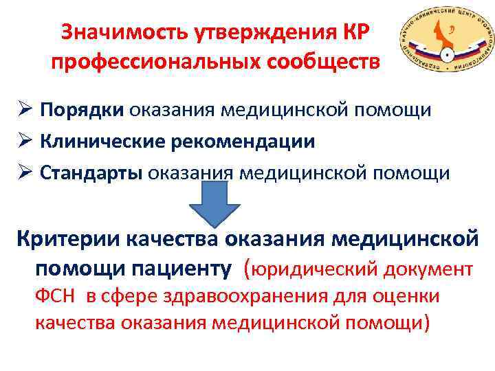 Значимость утверждения КР профессиональных сообществ Ø Порядки оказания медицинской помощи Ø Клинические рекомендации Ø