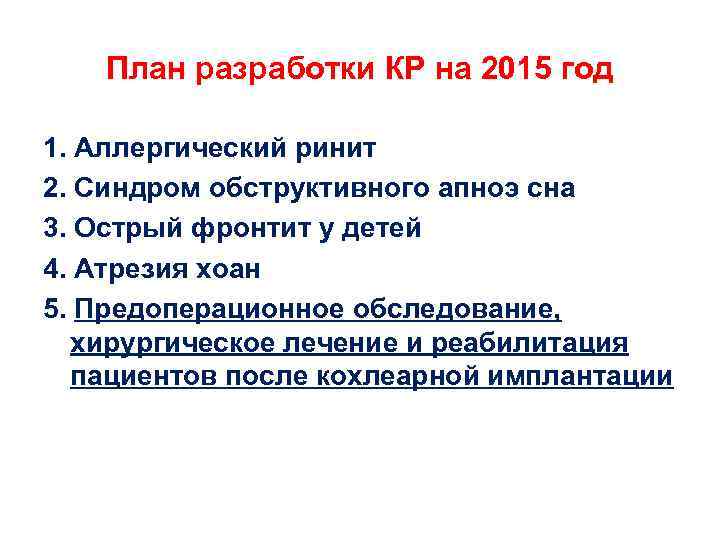 План разработки КР на 2015 год 1. Аллергический ринит 2. Синдром обструктивного апноэ сна