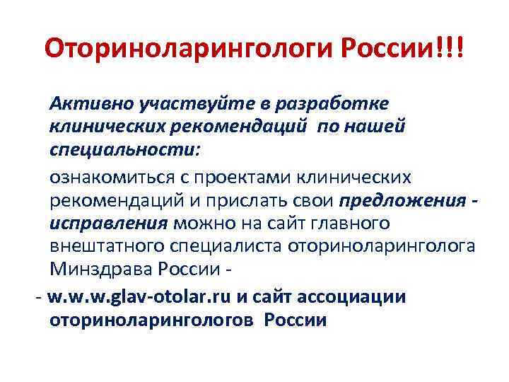Оториноларингологи России!!! Активно участвуйте в разработке клинических рекомендаций по нашей специальности: ознакомиться с проектами