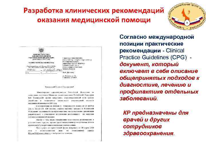 Разработка клинических рекомендаций оказания медицинской помощи Согласно международной позиции практические рекомендации - Clinical Practice
