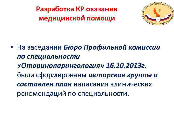 Разработка КР оказания медицинской помощи • На заседании Бюро Профильной комиссии по специальности «Оториноларингология»