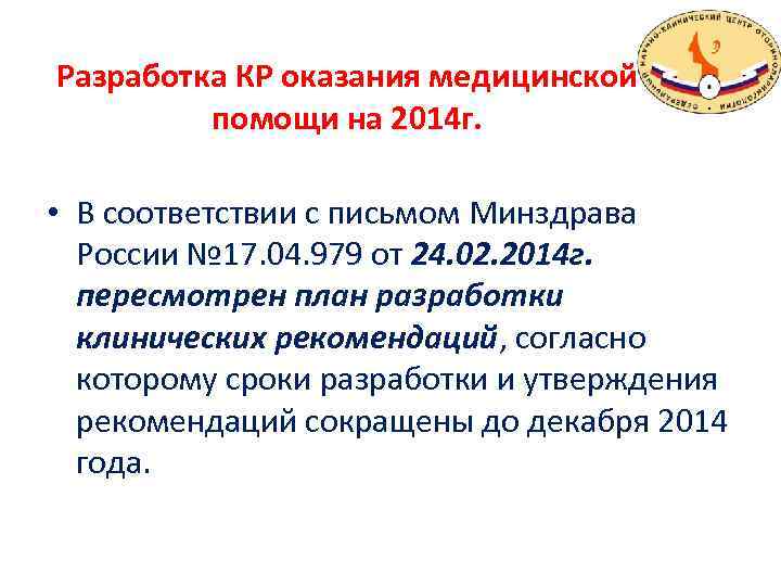 Разработка КР оказания медицинской помощи на 2014 г. • В соответствии с письмом Минздрава