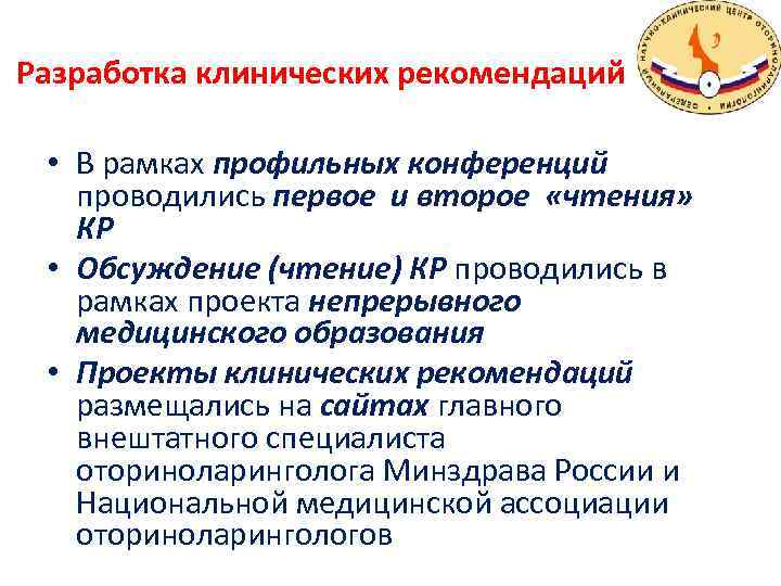 Разработка клинических рекомендаций • В рамках профильных конференций проводились первое и второе «чтения» КР