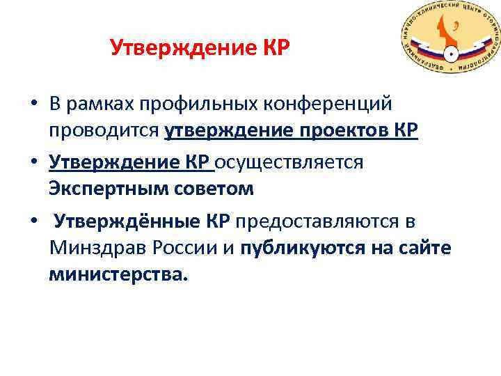 Утверждение КР • В рамках профильных конференций проводится утверждение проектов КР • Утверждение КР