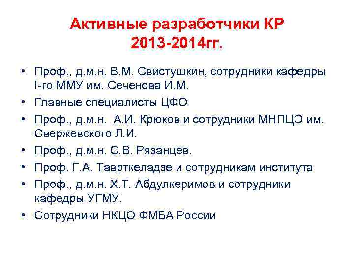 Активные разработчики КР 2013 -2014 гг. • Проф. , д. м. н. В. М.