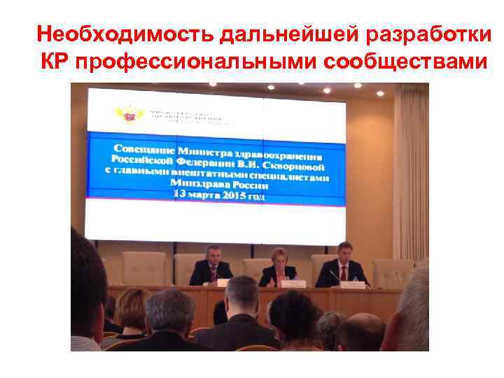 Необходимость дальнейшей разработки КР профессиональными сообществами 