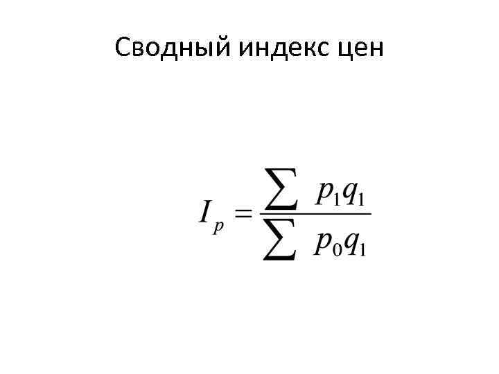 Индекс цен. Сводные индексы в статистике формулы. Сводный индекс физического объема формула. Сводный индекс цен. Сводный индекс цен формула.