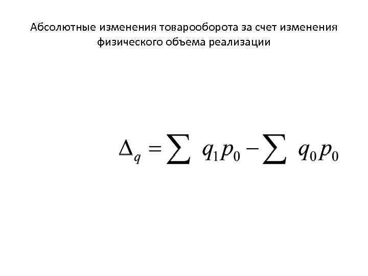 Абсолютный прирост товарооборота