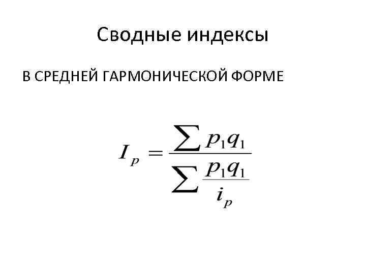 Сводный индекс цен формула