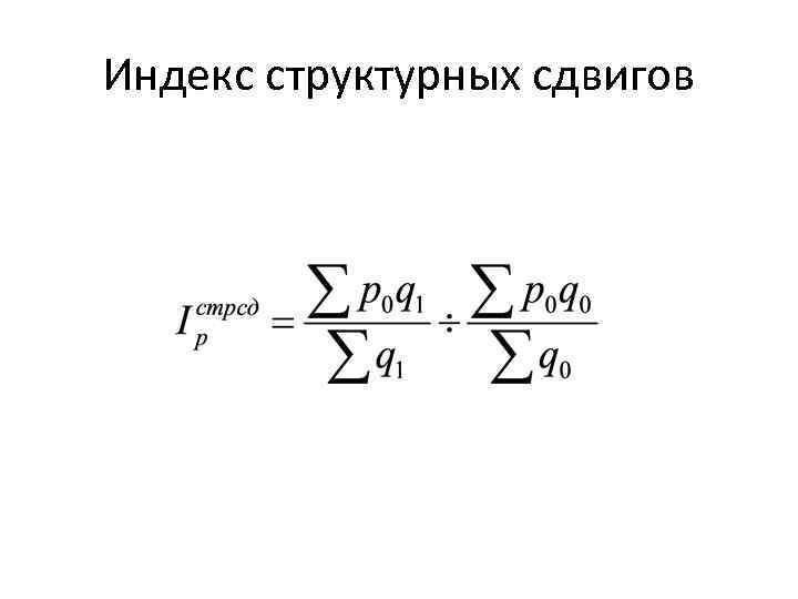 Индекс рисунка. Структурные сдвиги в статистике формула. Индекс структурных сдвигов. Индекс структурных сдвигов формула. Индекс структурных сдвигов рассчитывается по формуле....