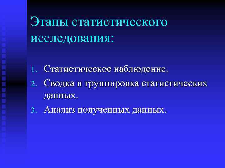 Этапы статистического исследования: 1. 2. 3. Статистическое наблюдение. Сводка и группировка статистических данных. Анализ