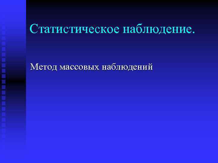 Статистическое наблюдение. Метод массовых наблюдений 