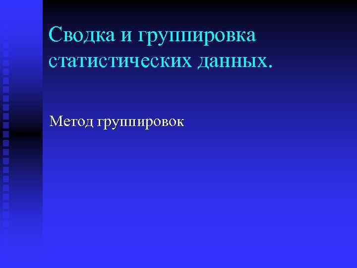 Сводка и группировка статистических данных. Метод группировок 