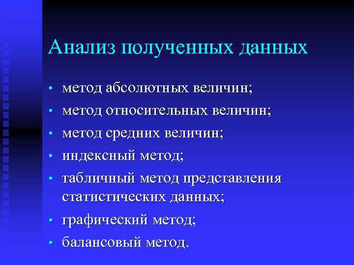 Анализ полученных данных • • метод абсолютных величин; метод относительных величин; метод средних величин;