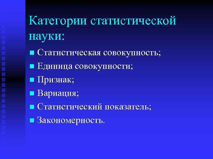 Категории статистической науки: Статистическая совокупность; n Единица совокупности; n Признак; n Вариация; n Статистический