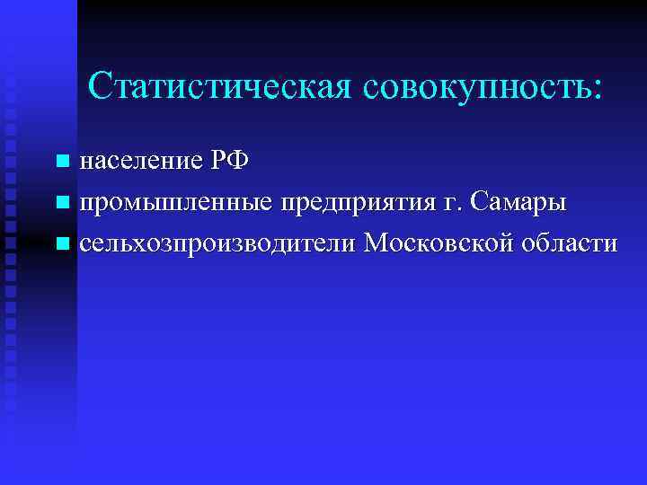 Статистическая совокупность: население РФ n промышленные предприятия г. Самары n сельхозпроизводители Московской области n