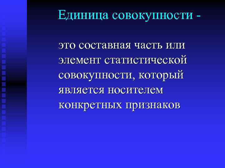 Единица совокупности это составная часть или элемент статистической совокупности, который является носителем конкретных признаков