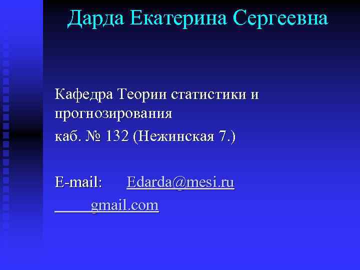 Дарда Екатерина Сергеевна Кафедра Теории статистики и прогнозирования каб. № 132 (Нежинская 7. )