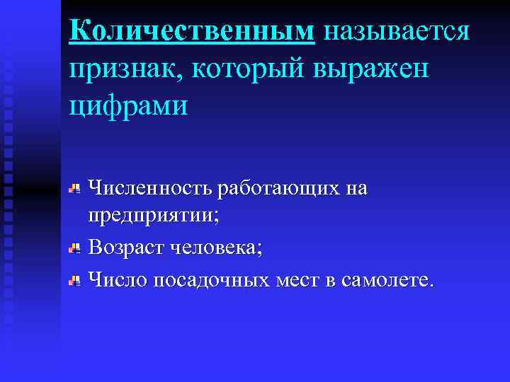 Количественным называется признак, который выражен цифрами Численность работающих на предприятии; Возраст человека; Число посадочных