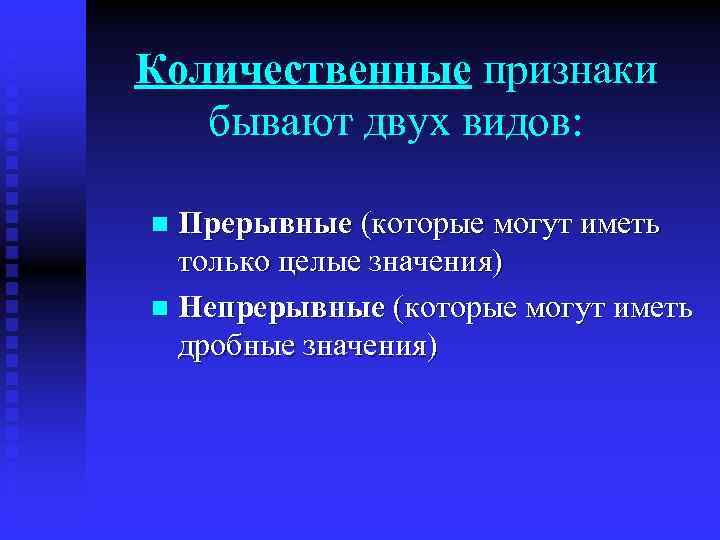 Количественные признаки бывают двух видов: Прерывные (которые могут иметь только целые значения) n Непрерывные