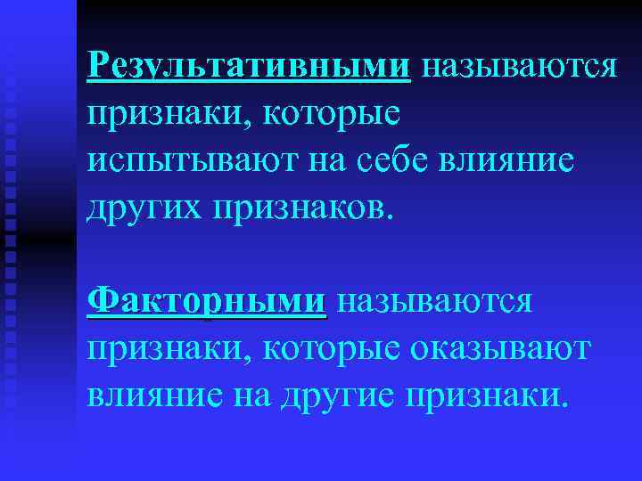 Результативными называются признаки, которые испытывают на себе влияние других признаков. Факторными называются признаки, которые