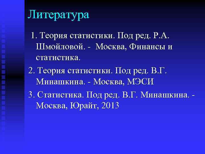 Литература 1. Теория статистики. Под ред. Р. А. Шмойловой. - Москва, Финансы и статистика.