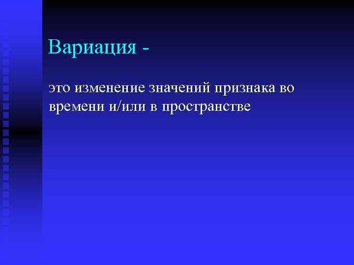 Вариация это изменение значений признака во времени и/или в пространстве 