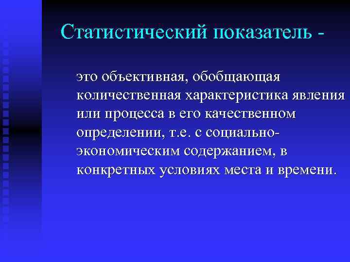 Статистический показатель это объективная, обобщающая количественная характеристика явления или процесса в его качественном определении,