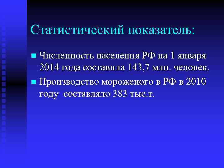 Статистический показатель: Численность населения РФ на 1 января 2014 года составила 143, 7 млн.