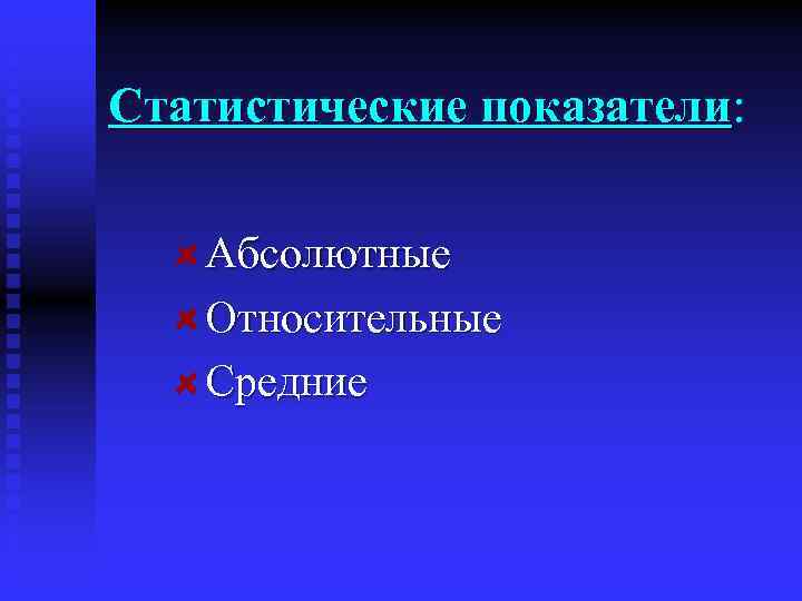 Статистические показатели: показатели Абсолютные Относительные Средние 