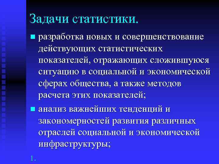 Задачи статистики. разработка новых и совершенствование действующих статистических показателей, отражающих сложившуюся ситуацию в социальной
