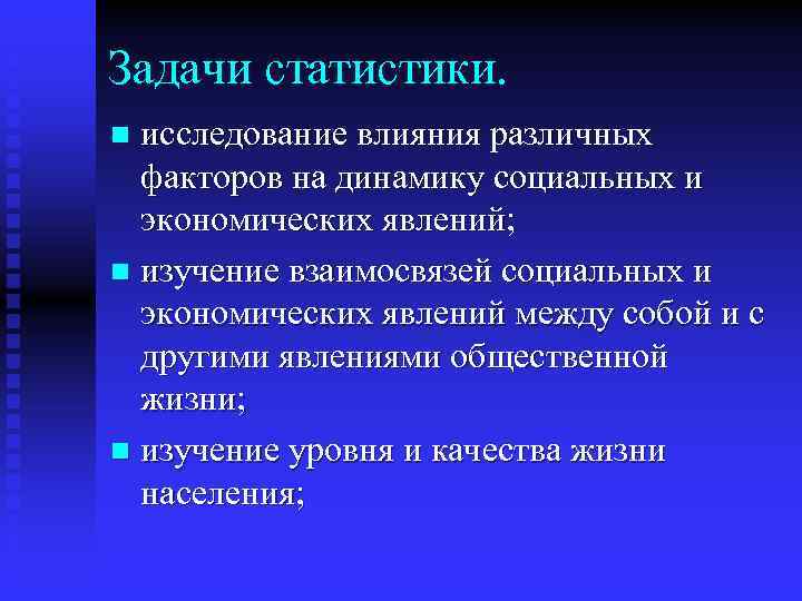 Задачи статистики. исследование влияния различных факторов на динамику социальных и экономических явлений; n изучение