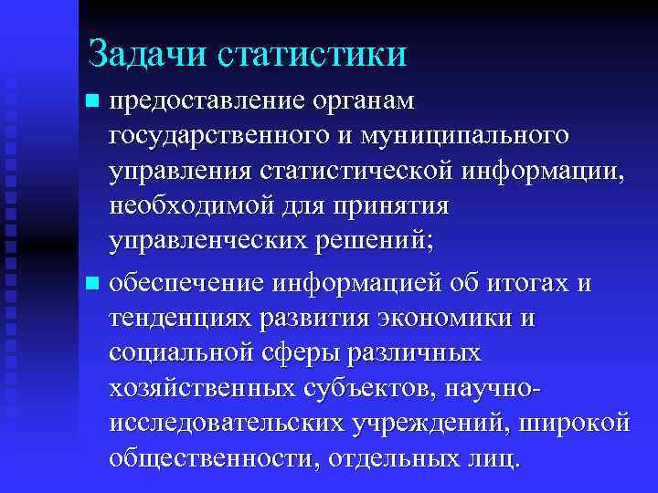 Задачи статистики предоставление органам государственного и муниципального управления статистической информации, необходимой для принятия управленческих