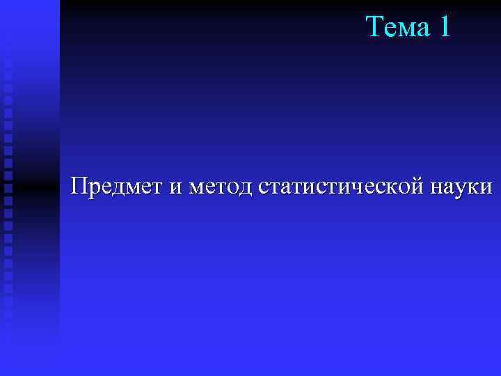 Тема 1 Предмет и метод статистической науки 