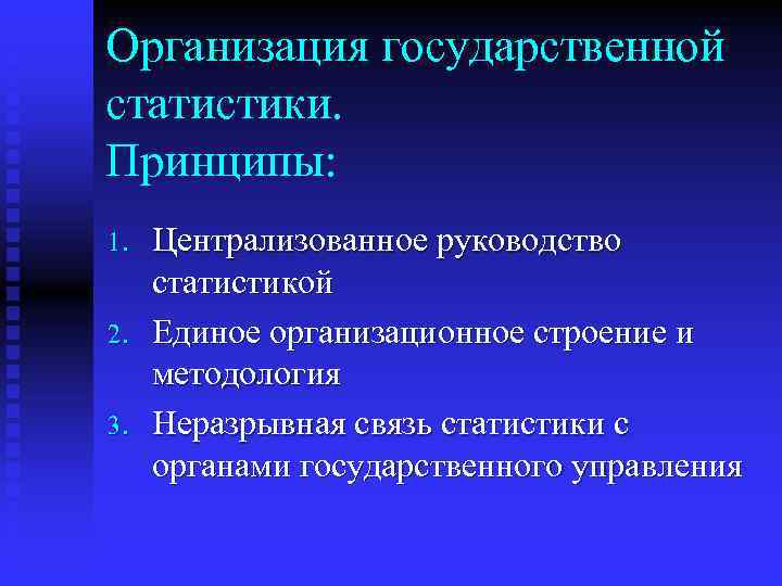 Организация государственной статистики. Принципы: 1. 2. 3. Централизованное руководство статистикой Единое организационное строение и