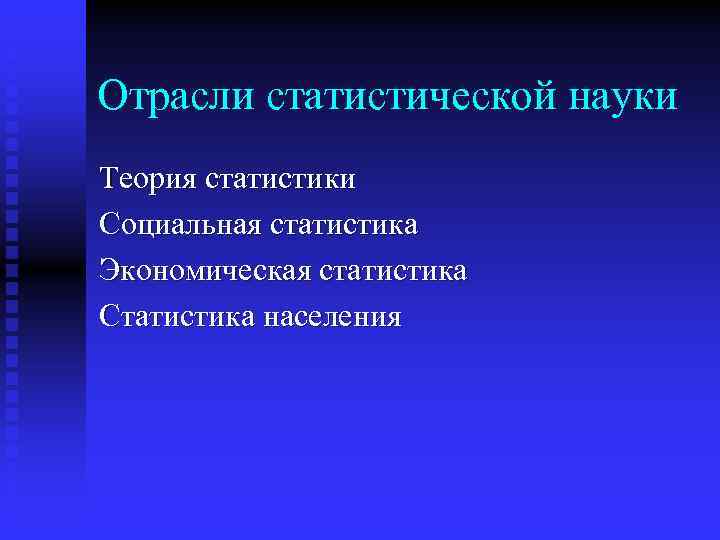 Отрасли статистической науки Теория статистики Социальная статистика Экономическая статистика Статистика населения 