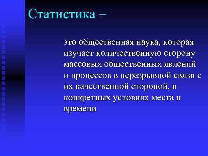 Статистика – это общественная наука, которая изучает количественную сторону массовых общественных явлений и процессов