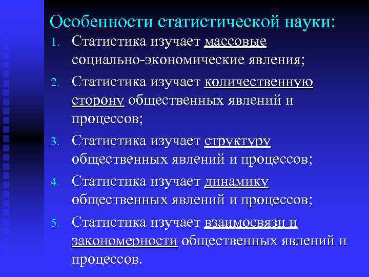 Особенности статистической науки: 1. 2. 3. 4. 5. Статистика изучает массовые социально-экономические явления; Статистика