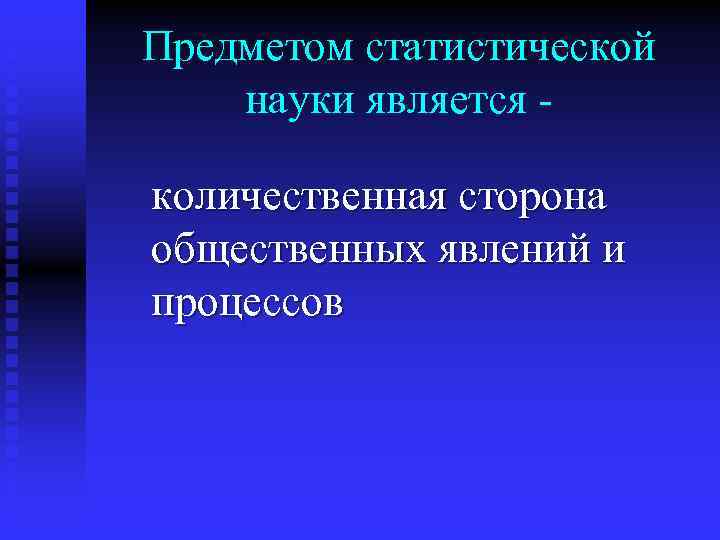 Предметом статистической науки является количественная сторона общественных явлений и процессов 