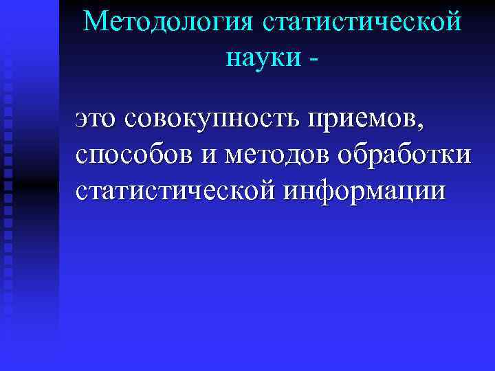 Методология статистической науки это совокупность приемов, способов и методов обработки статистической информации 