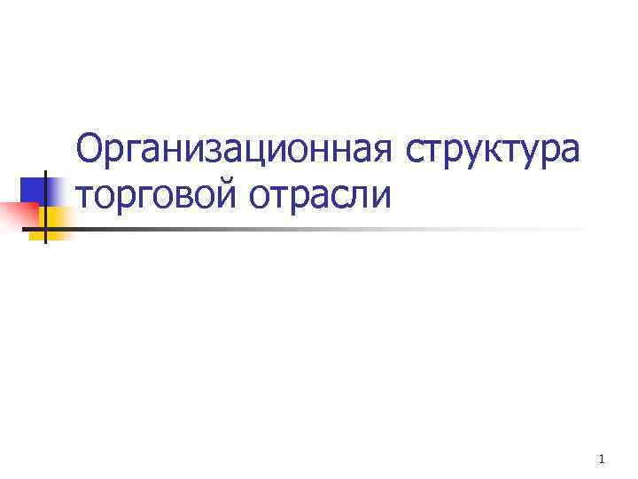 Организационная структура торговой отрасли 1 