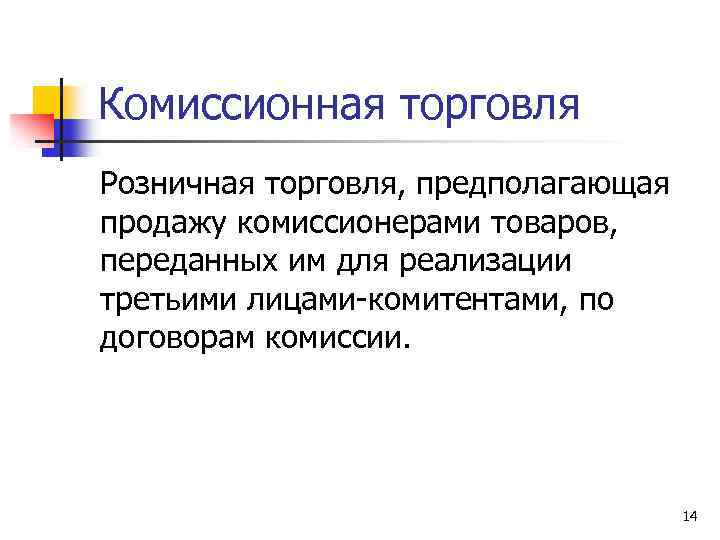 Комиссионная торговля Розничная торговля, предполагающая продажу комиссионерами товаров, переданных им для реализации третьими лицами-комитентами,