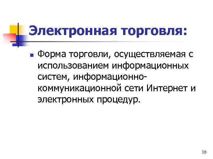 Электронная торговля: n Форма торговли, осуществляемая с использованием информационных систем, информационнокоммуникационной сети Интернет и