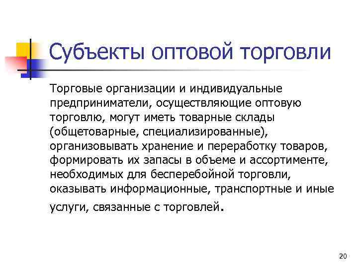 Субъекты оптовой торговли Торговые организации и индивидуальные предприниматели, осуществляющие оптовую торговлю, могут иметь товарные