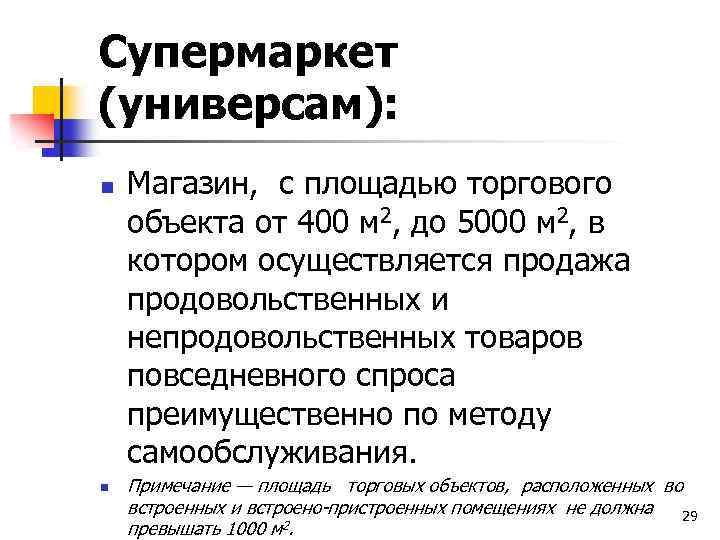 Супермаркет (универсам): n n Магазин, с площадью торгового объекта от 400 м 2, до